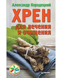 Хрен для лечения и очищения