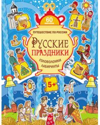 Русские праздники. Головоломки, лабиринты (60 наклеек)