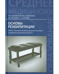 Основы реабилитации. ПМ 02. Участие в лечебно-диагностическом и реабилитационном процессе