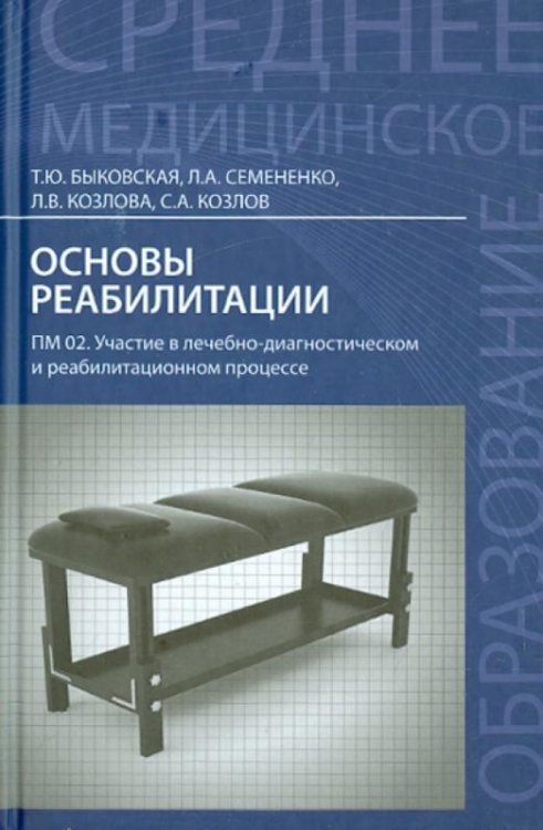 Основы реабилитации. ПМ 02. Участие в лечебно-диагностическом и реабилитационном процессе