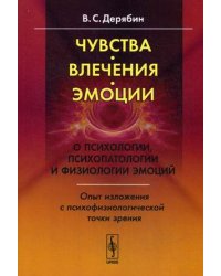 Чувства, влечения, эмоции. О психологии, психопатологии и физиологии эмоций. Опыт изложения с психофизиологической точки зрения