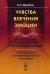 Обложка книги «Чувства, влечения, эмоции. О психологии, психопатологии и физиологии эмоций. Опыт изложения с психофизиологической точки зрения» — Дерябин Викторин Сергеевич, ISBN 9785382016122