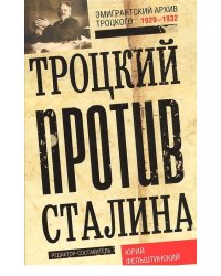 Троцкий против Сталина. Эмигрантский архив Л.Д. Троцкого. 1929-1932 гг