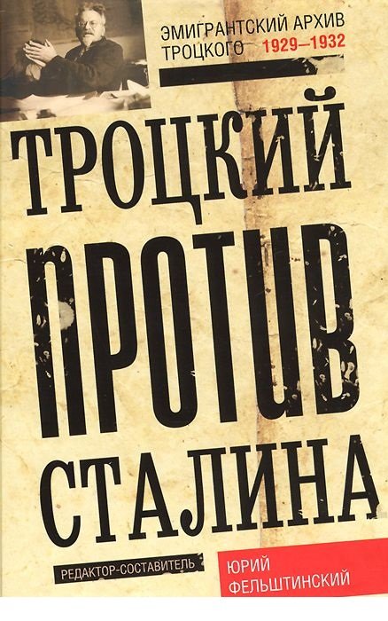 Троцкий против Сталина. Эмигрантский архив Л.Д. Троцкого. 1929-1932 гг