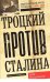 Троцкий против Сталина. Эмигрантский архив Л.Д. Троцкого. 1929-1932 гг