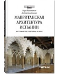 Мавританская архитектура Испании. Мусульманские памятники. Мудехар
