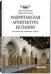 Мавританская архитектура Испании. Мусульманские памятники. Мудехар