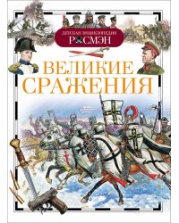Великие сражения