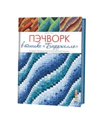 Пэчворк в технике "Барджелло". Новые приемы расположения ткани