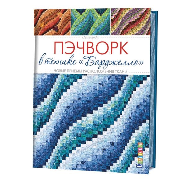 Пэчворк в технике "Барджелло". Новые приемы расположения ткани