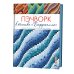 Пэчворк в технике "Барджелло". Новые приемы расположения ткани