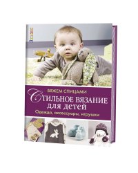 Стильное вязание для детей. Одежда, аксессуары, игрушки