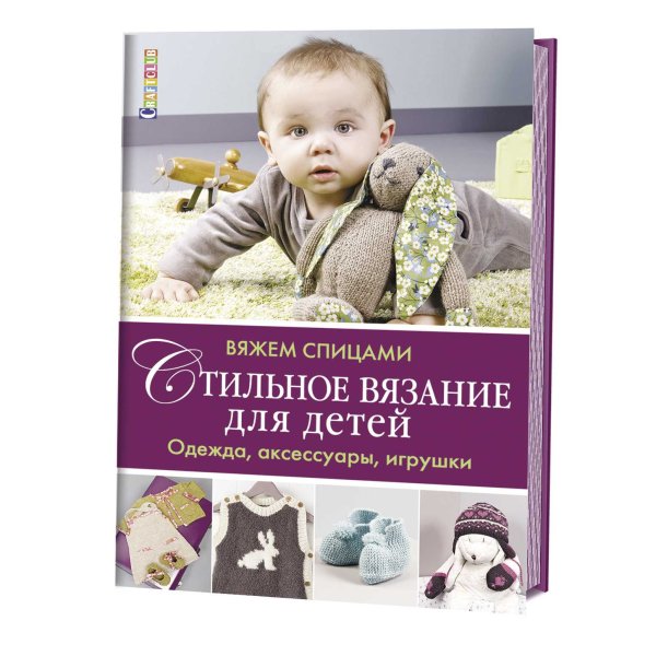 Обложка книги «Стильное вязание для детей. Одежда, аксессуары, игрушки», ISBN 9785919064947