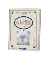 Техника Хардангер