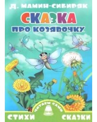 Сказка про козявочку