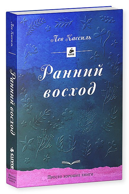 Обложка книги «Ранний восход» — Кассиль Лев Абрамович, ISBN 9785919827719