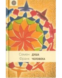 Душа человека