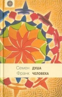 Обложка книги «Душа человека» — Франк Семен Людвигович, ISBN 9785422410071