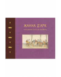 Жанна д'Арк