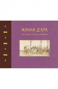 Жанна д'Арк