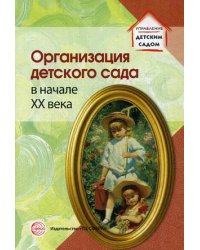 Организация детского сада в начале XX века
