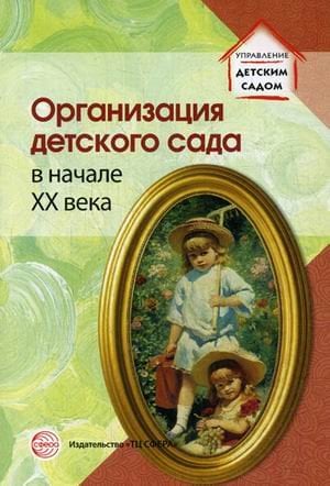 Организация детского сада в начале XX века