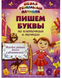 Пишем буквы: по клеточкам и точкам. Игровые задания весело и увлекательно. Учебно-практическое пособие
