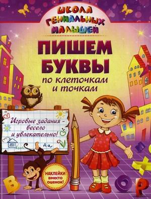 Обложка книги «Пишем буквы: по клеточкам и точкам. Игровые задания весело и увлекательно. Учебно-практическое пособие», ISBN 9785957329589