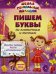 Обложка книги «Пишем буквы: по клеточкам и точкам. Игровые задания весело и увлекательно. Учебно-практическое пособие», ISBN 9785957329589