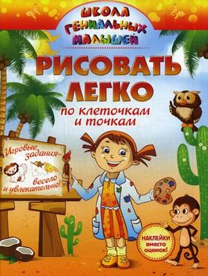 Обложка книги «Рисовать легко: по клеточкам и точкам. Игровые задания весело и увлекательно. Учебно-практическое пособие», ISBN 9785957329572