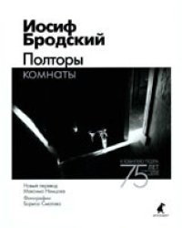 Полторы комнаты