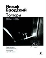Полторы комнаты