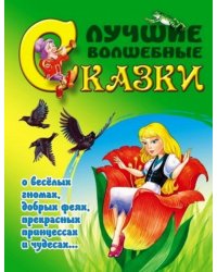 Лучшие волшебные сказки