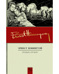 Прощай, оружие!