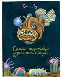 Самый некрасивый удильщик на свете