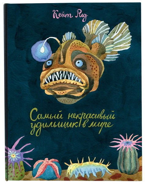 Ай Самый некрасивый удильщик на свете