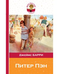 Питер Пэн