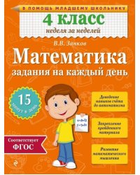 Математика. 4 класс. Задания на каждый день/ AUJC