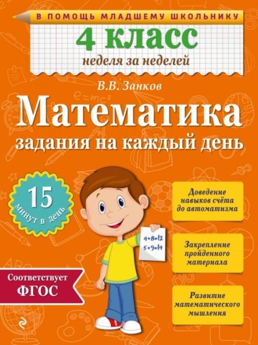 Обложка книги «Математика. 4 класс. Задания на каждый день/ AUJC» — Занков Владимир Владимирович, ISBN 9785699785384