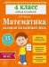 Обложка книги «Математика. 4 класс. Задания на каждый день/ AUJC» — Занков Владимир Владимирович, ISBN 9785699785384