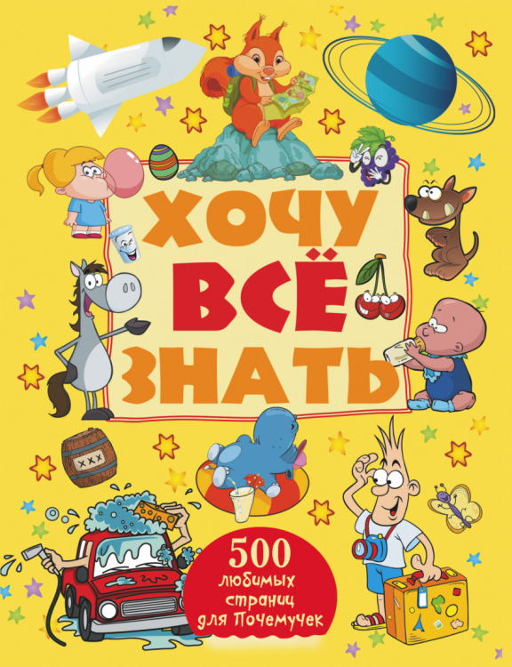 500 любимых страниц для Почемучек Хочу все знать