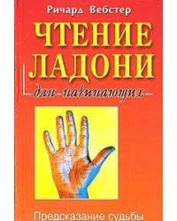 Чтение ладони для начинающих. Предсказание судьбы