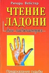 Чтение ладони для начинающих. Предсказание судьбы