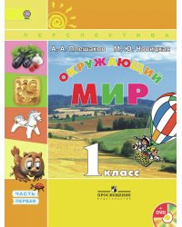 Окружающий мир. 1 класс. Учебник. В 2-х частях. Часть 1. С online поддержкой. ФГОС