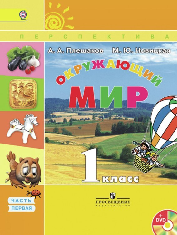 Окружающий мир. 1 класс. Учебник. В 2-х частях. Часть 1. С online поддержкой. ФГОС