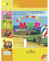 Окружающий мир. 1 класс. Учебник. В 2-х частях. Часть 2. С online поддержкой. ФГОС