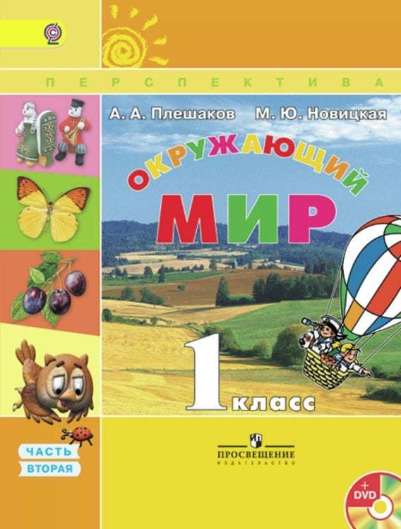 Обложка книги «Окружающий мир. 1 класс. Учебник. В 2-х частях. Часть 2. С online поддержкой. ФГОС» — Плешаков Андрей Анатольевич, Новицкая Марина Юрьевна, ISBN 9785090364218