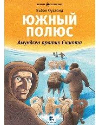 Южный полюс. Амундсен против Скотта
