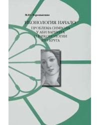 Иконология. Начало. Проблема символа у Аби Варбурга и в иконологии его круга