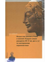 Искусство раннего Рима и Южной Этрурии эпохи расцвета (VI-V вв. до н.э.) по материалам коропластики